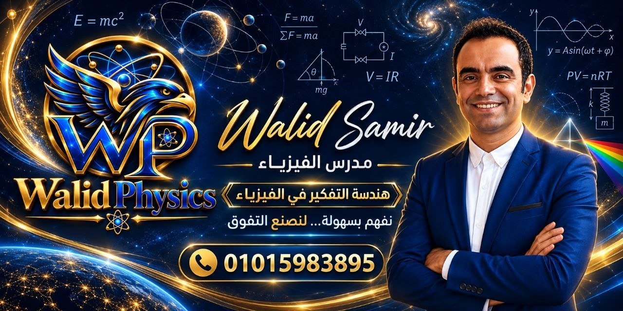 م/ وليد سمير — Walid Physics